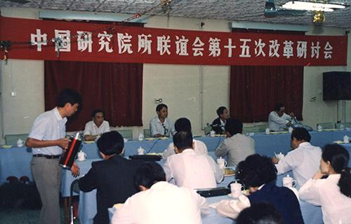 11中国研究院所联谊第15次研讨会（1991）