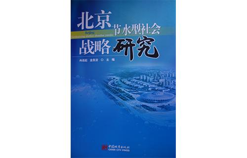 4冉连起、金良浚主编《北京节水型社会战略研究》.JPG