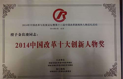 2014中国改革十大创新人物奖.JPG